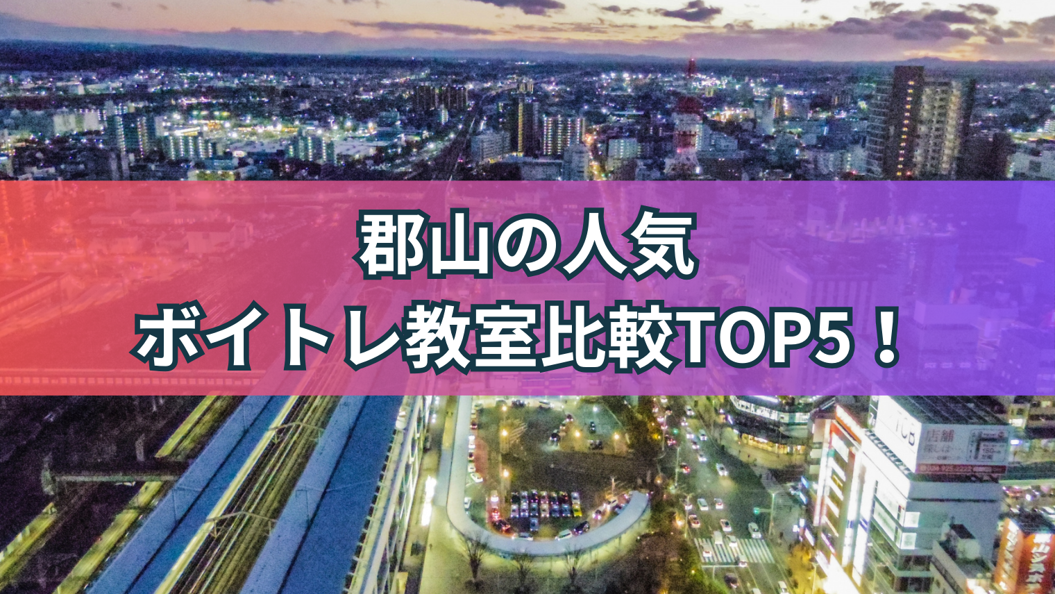 郡山の人気・おすすめボイトレ教室TOP5は？無料体験できる【比較】