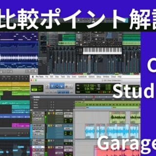 初心者向け主要DAW比較と選び方ガイド ～Cubase・Studio One・Logic