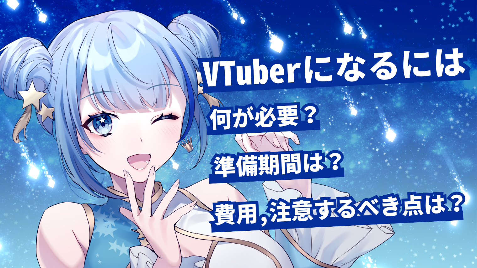 【2025年版】VTuberになるには？費用と初心者向け完全ガイド