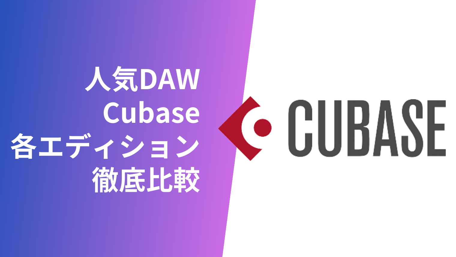 Cubaseのエディション比較をしてみました！無料版ではどこまでできる？