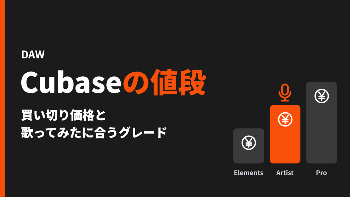 Cubaseの値段は？買い切り価格と歌ってみたに合うグレード