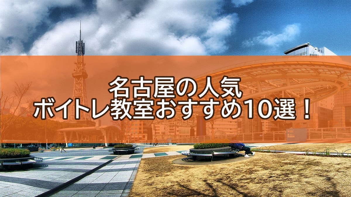 栄のテレビ塔とオアシス21と「名古屋の人気ボイトレ教室おすすめ10選！」の文字