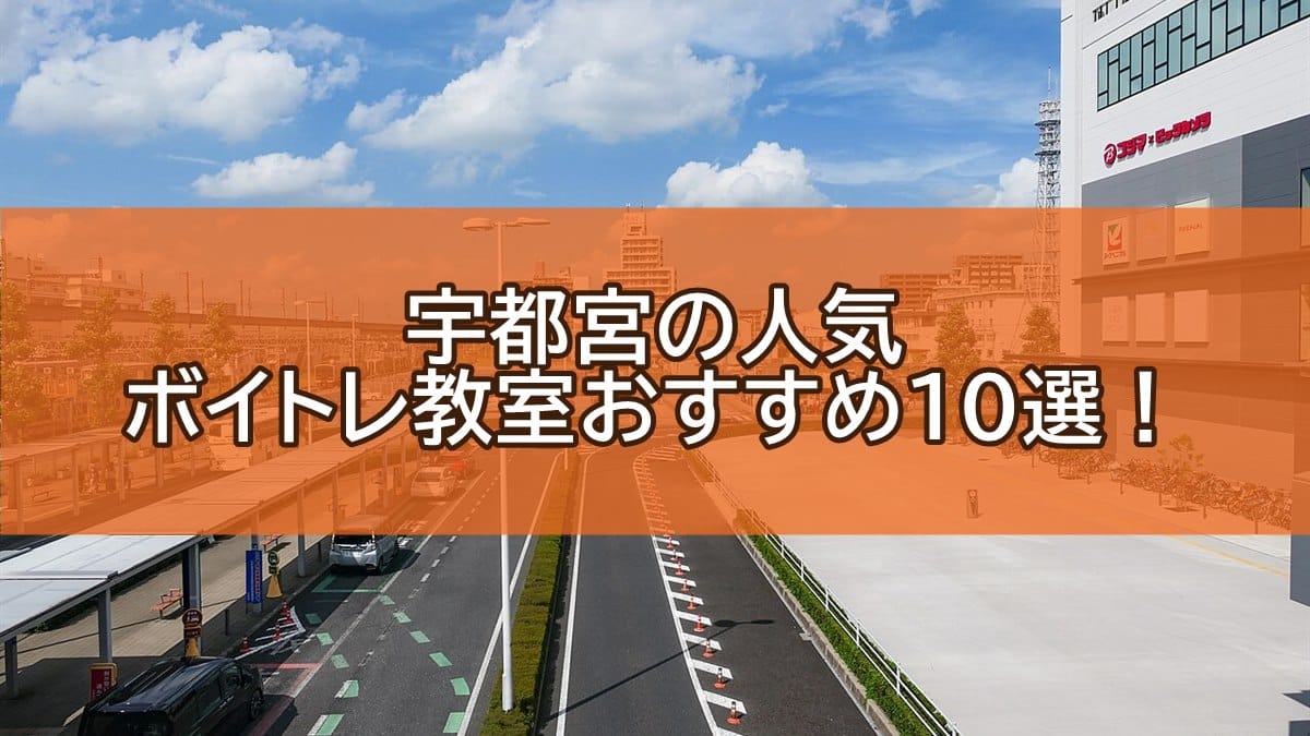 宇都宮駅東口と「宇都宮の人気ボイトレ教室おすすめ10選」のアイキャッチ