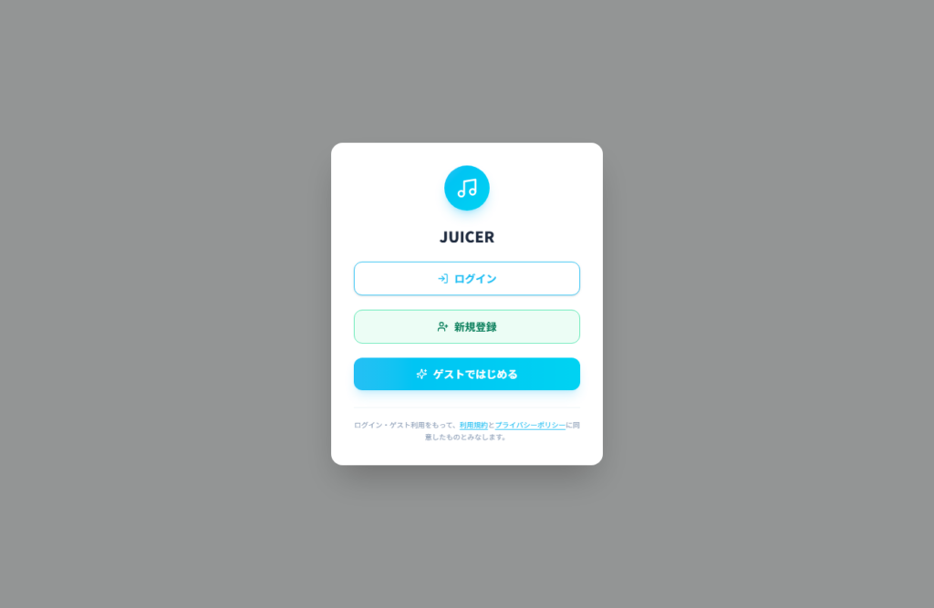 JUICERの起動画面。ログイン、新規登録、ゲストではじめるの3つのボタン