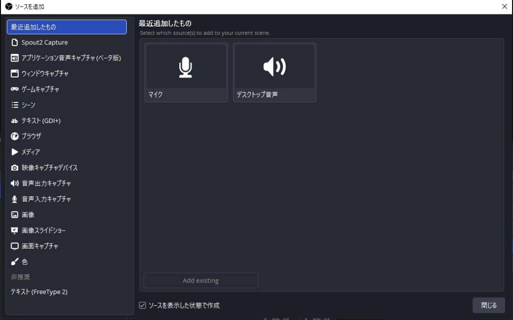 OBSの「ソースを追加」の一覧。音声入力キャプチャがある