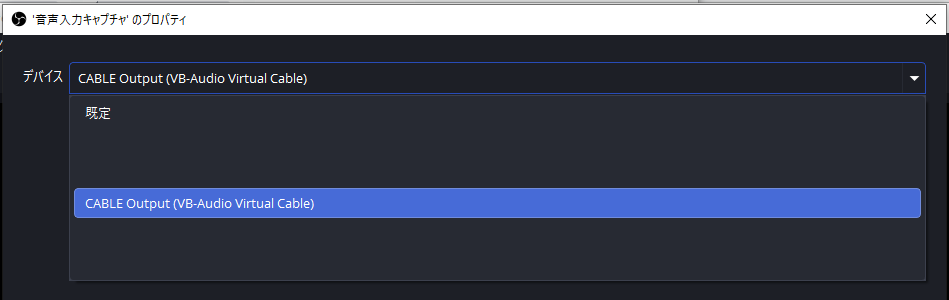 プロパティのデバイス一覧でCABLE Outputを選んだ状態