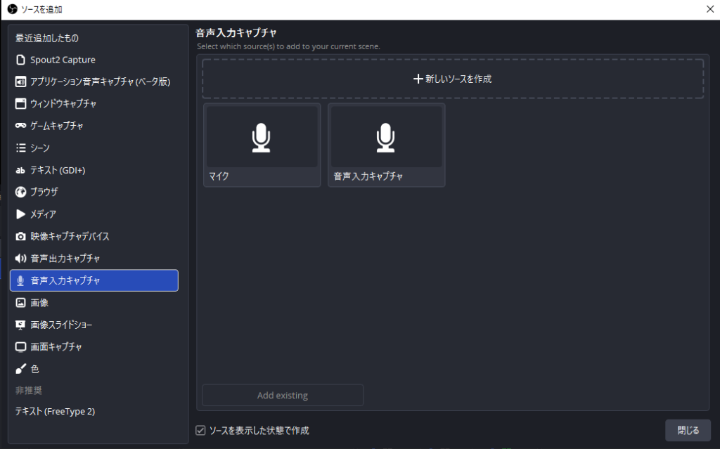 音声入力キャプチャを選び、新しいソースを作成が表示された状態
