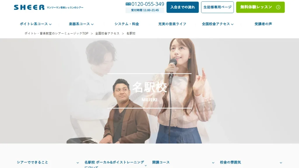シアーミュージック 名駅校の公式サイト
