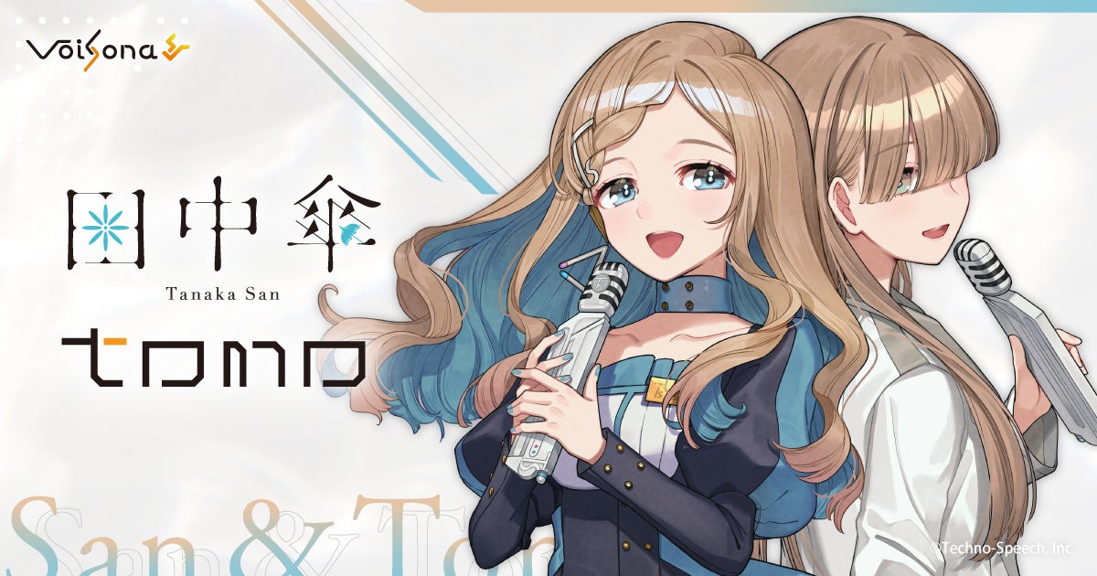 VoiSona新ボイス「田中傘」「トモ」が11月19日発売、セット版は22,000円で予約開始