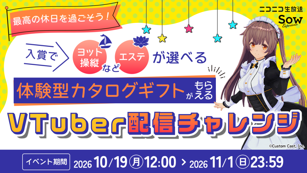 ニコニコ生放送「VTuber配信チャレンジ」10/19開始、入賞で体験型カタログギフト