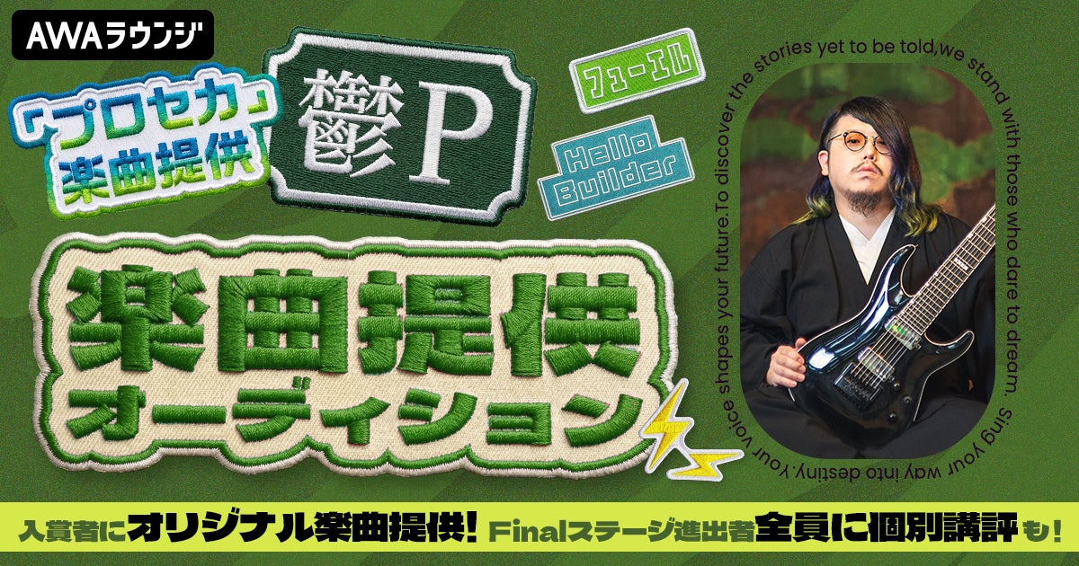 AWAが鬱Pの楽曲提供オーディションを開催 11月20日から30日まで