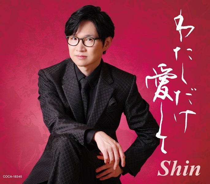 演歌系YouTuber Shinがメジャーデビュー、「わたしだけ愛して」配信開始