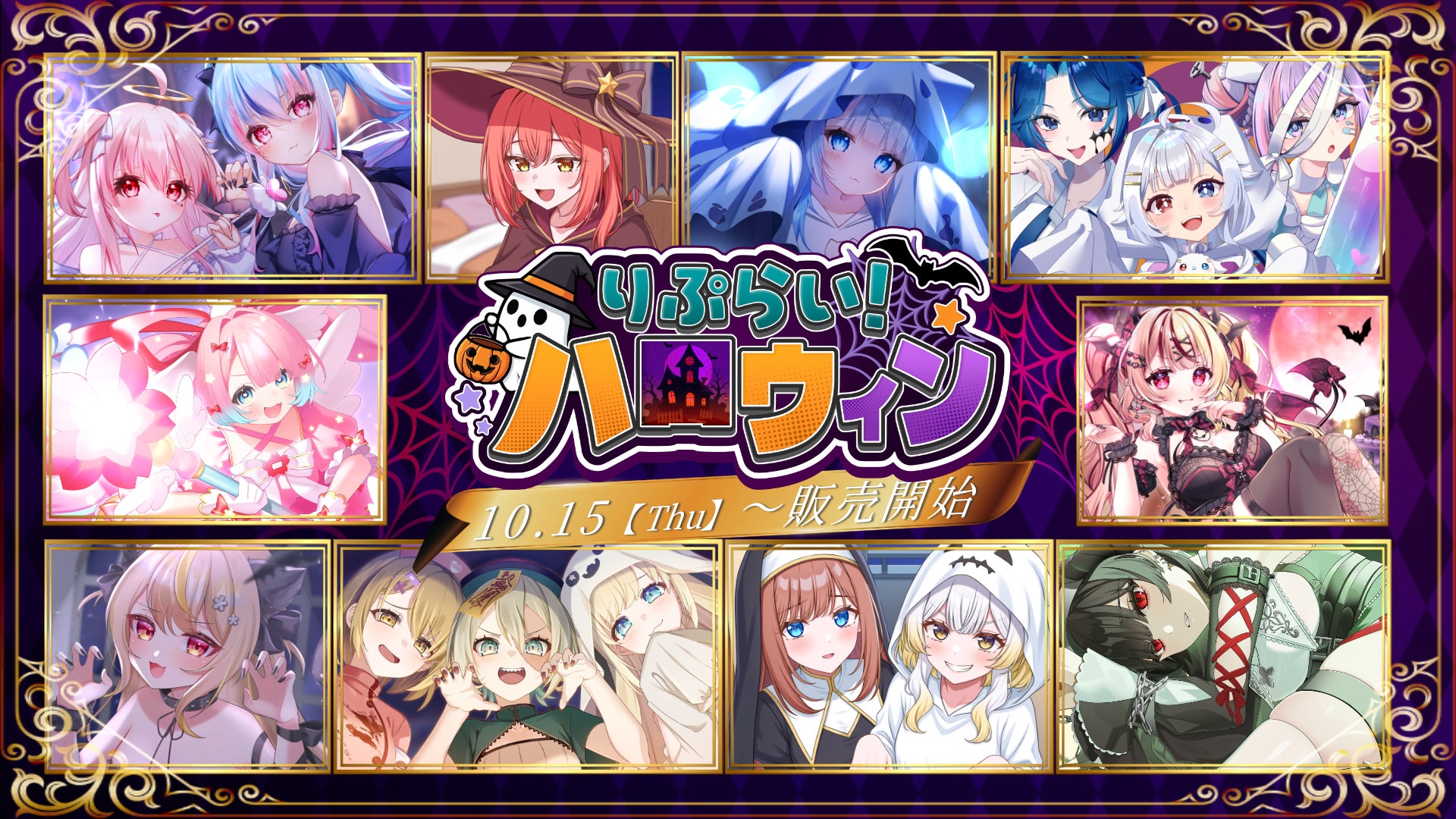REPLAY LIVE（りぷらい）がハロウィン企画、ボイスドラマを10月31日限定販売