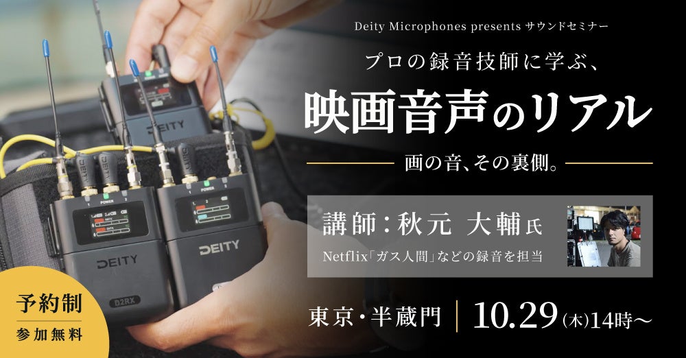 システムファイブ、映画録音技師登壇のDeity製品セミナーを10月29日開催
