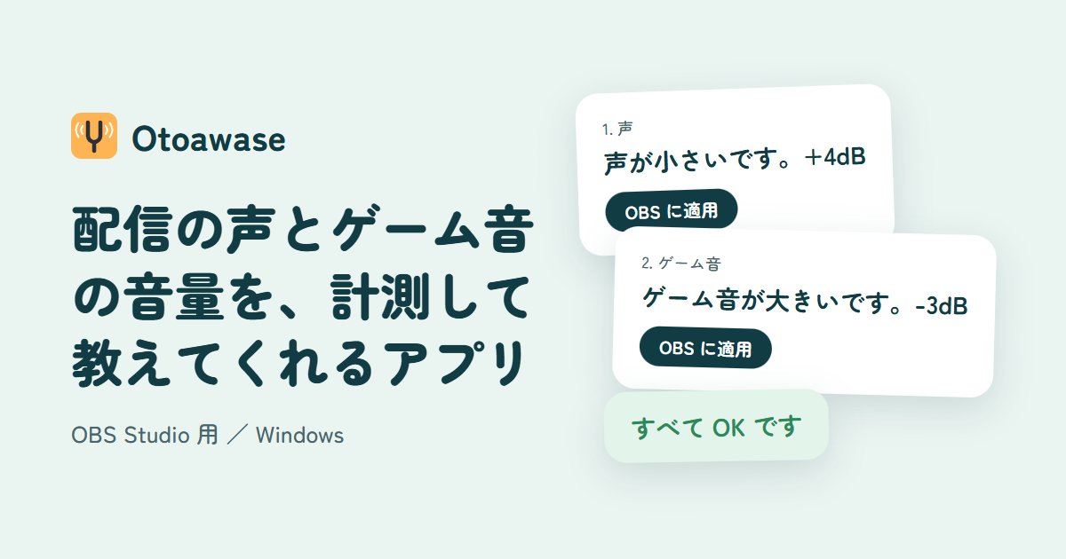 OBS連動の音量調整ツール「Otoawase」β版が無料公開、Windows向け