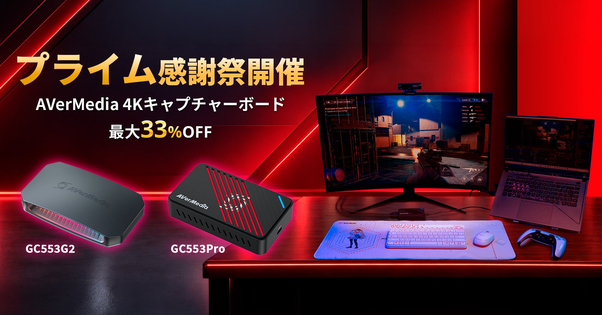AVerMedia GC553G2・GC553Proを最大33%OFF、10月19日まで