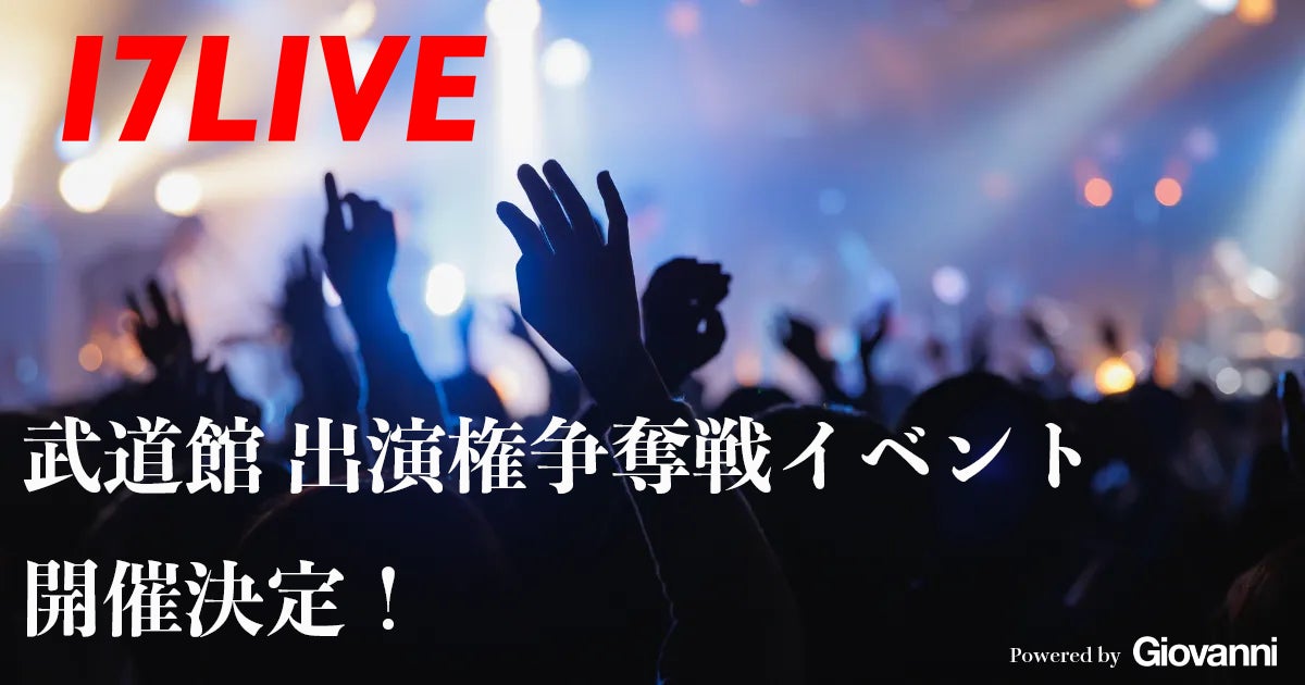 17LIVE、2027年3月の日本武道館フェス出演をかけたアプリ内イベントを11月29日に開始