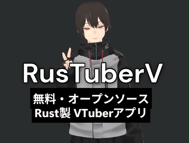 RusTuberVが無料公開、Windows・Mac対応のVTuberアプリ