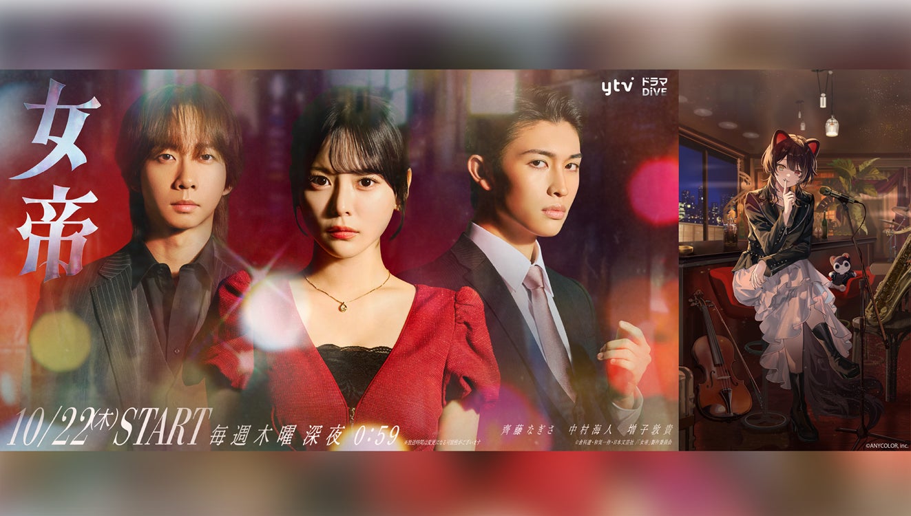戌亥とこ、読売テレビ『女帝』のOP主題歌に「トウキョー・シティ・ナイト」が決定