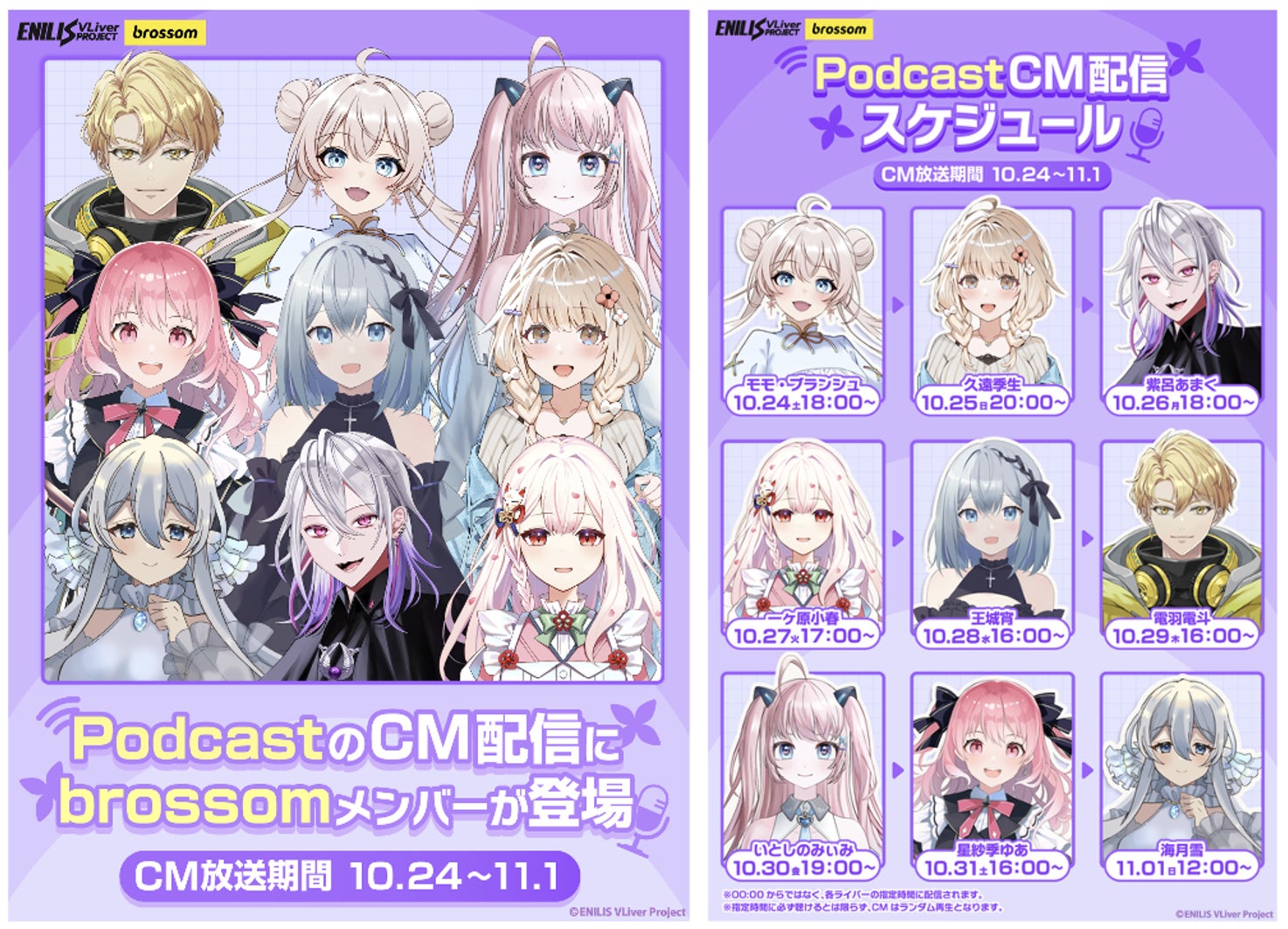 ロボットスタート、brossomのVライバー9名のポッドキャストCMを配信