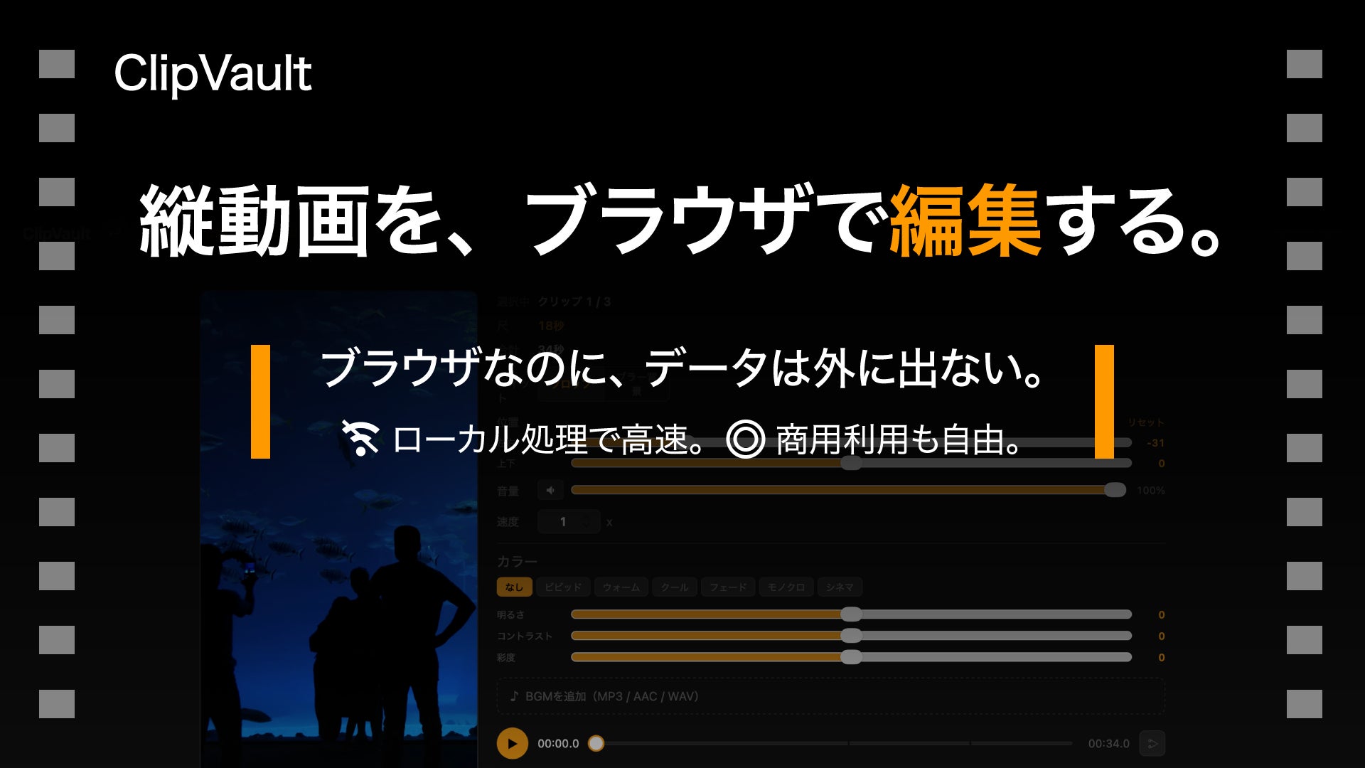 ホリデイ、ブラウザだけで動くショート動画編集「ClipVault」を無料公開