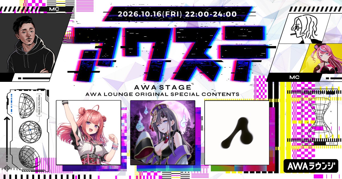 AWA「アワステ」第85回を10月16日に開催、春歌みこと・彷徨 鈴・Adomioriが出演