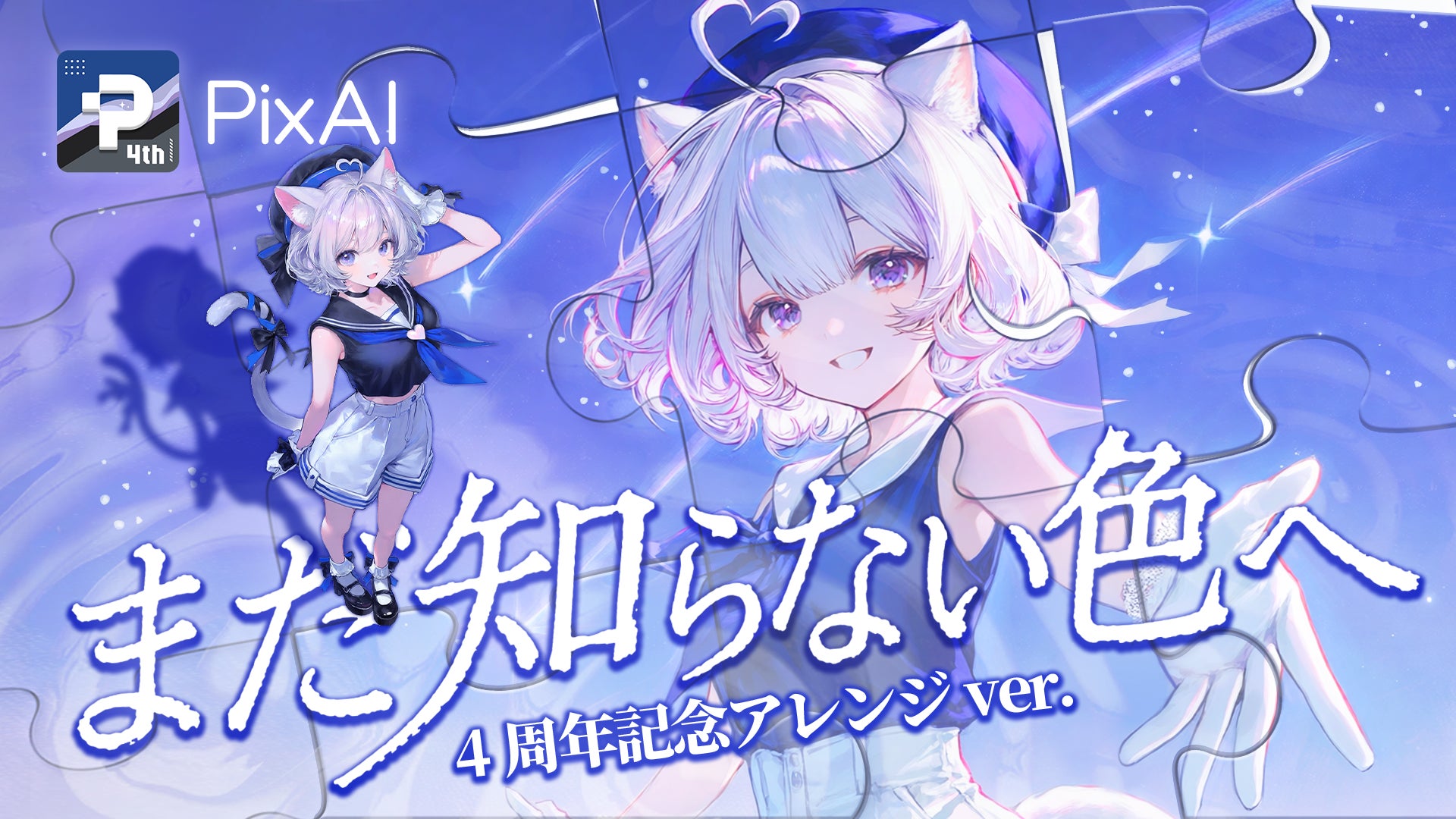 PixAI、chelly歌唱の4周年記念MV『まだ知らない色へ』を公開