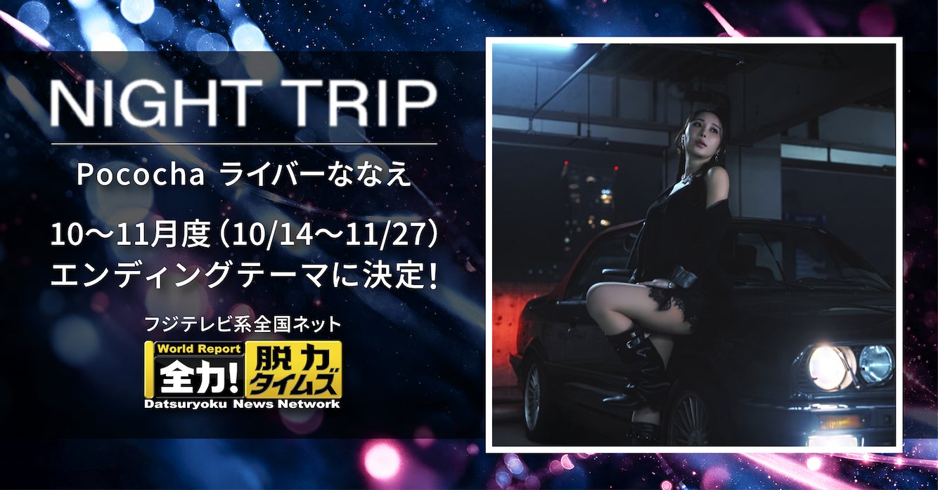 Pocochaライバーななえ氏の新曲「Night Trip」、フジ系『脱力タイムズ』ED曲に決定