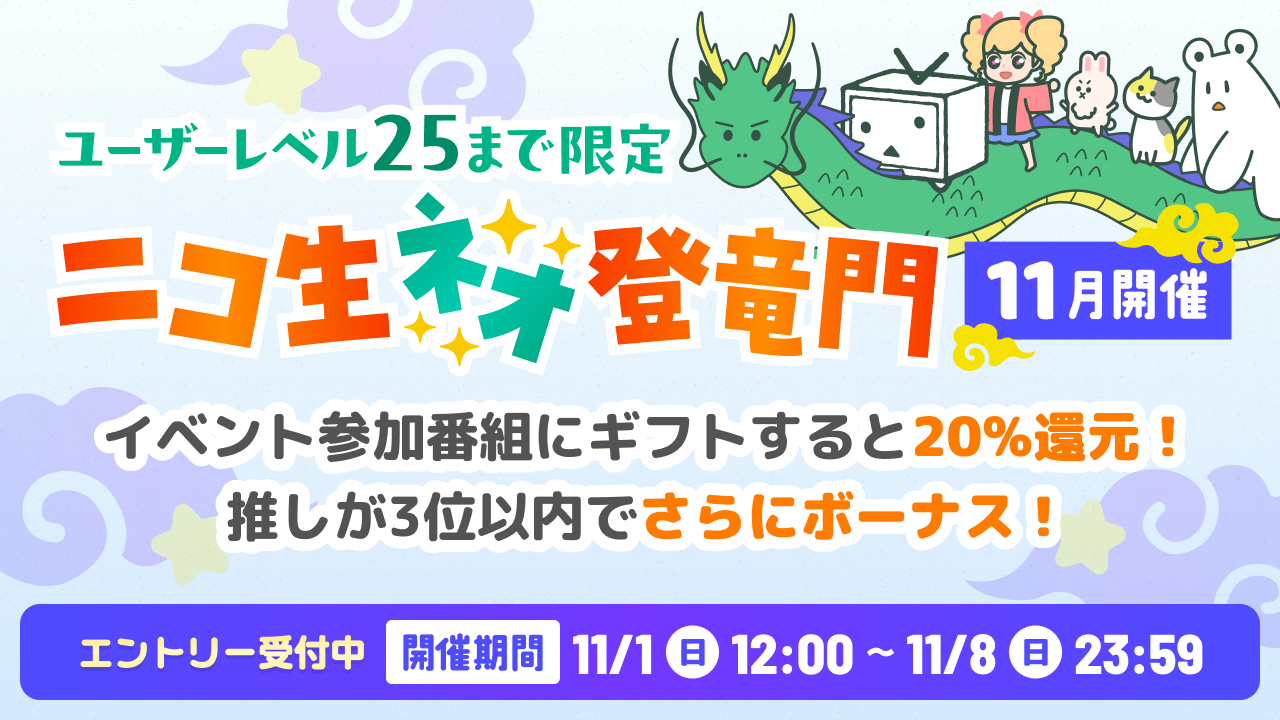 ニコ生「ネオ登竜門」11月1日から開催、有料ギフトの20%をニコニコポイントで還元
