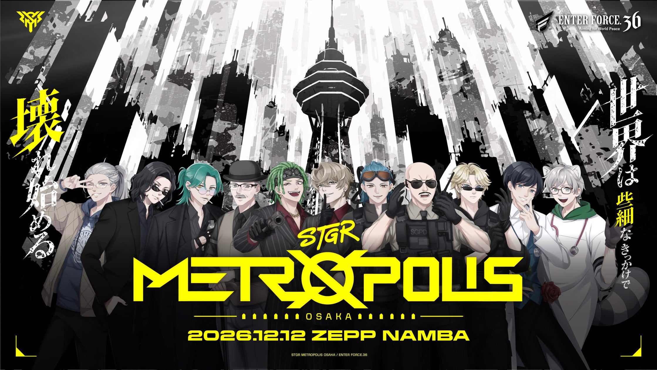 E36主催ストグラ舞台「STGR METROPOLIS -OSAKA-」を12月12日に大阪で開催