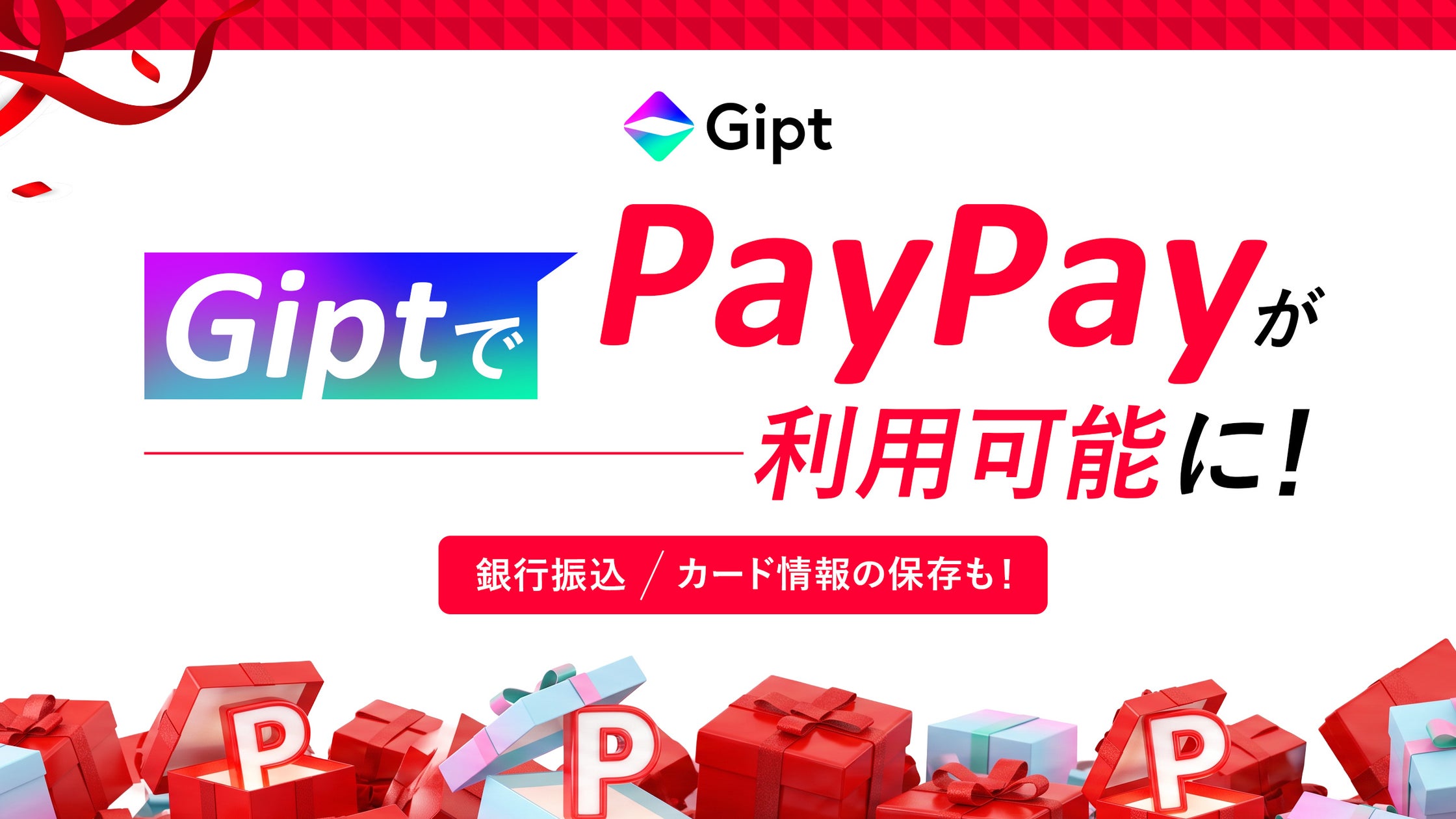 Gipt、PayPayと銀行振込に対応 クリエイターへのギフト支払いが5種類に