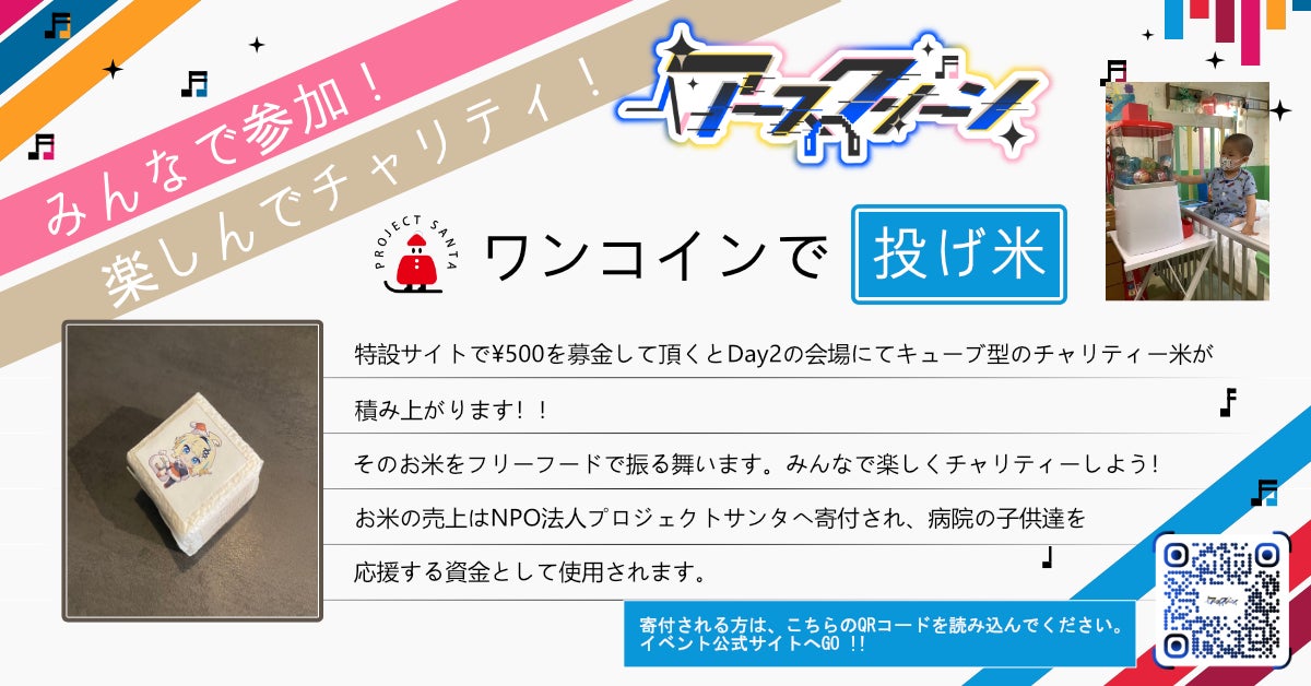 VTuberチャリティー「アースクリーン Vol.2」に プロジェクトサンタが協力、1口500円の投げ米を実施