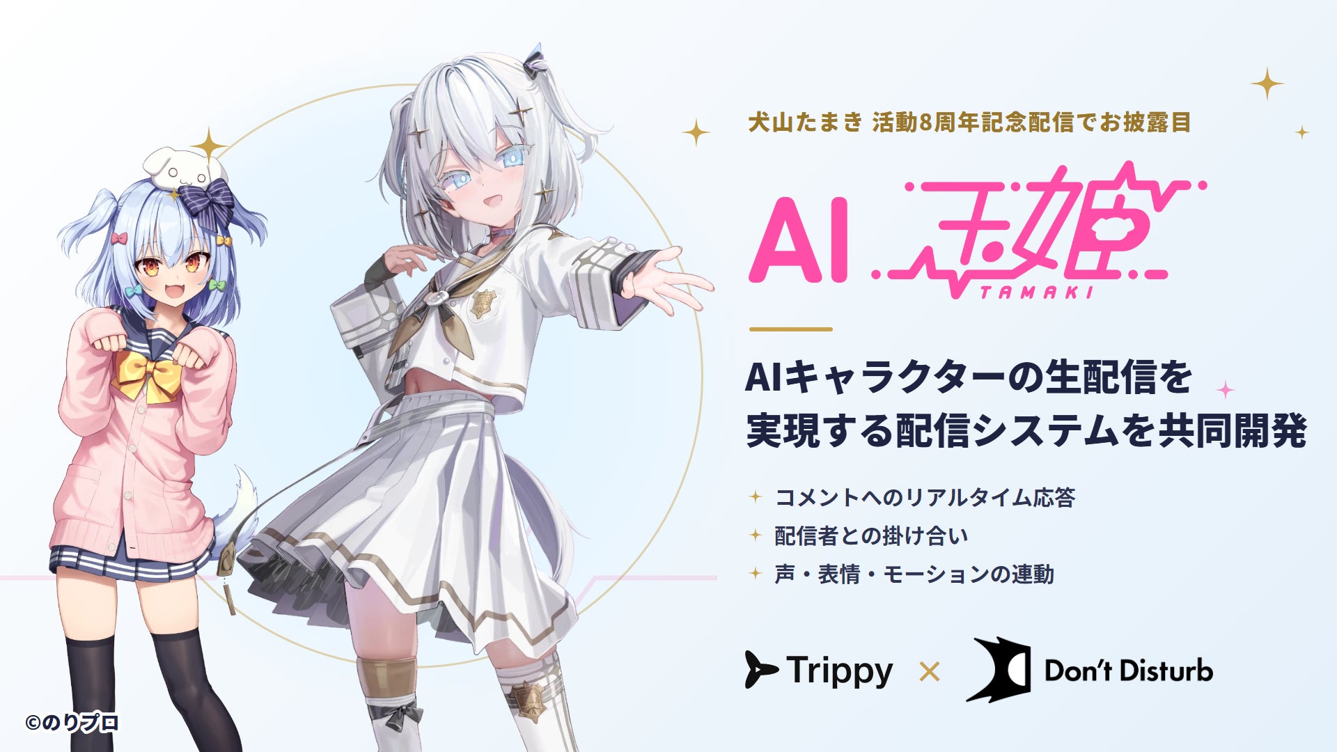 犬山たまきさん8周年配信で「AI玉姫」披露、TrippyとDon't Disturbが配信システム開発