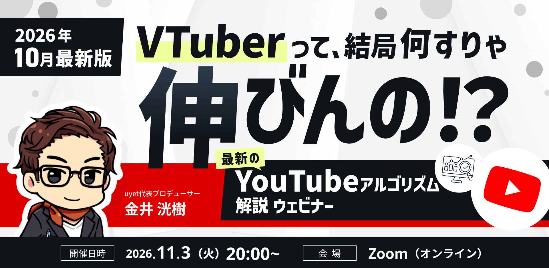 uyet、YouTubeアルゴリズム解説の無料ウェビナーを11月3日20時に開催