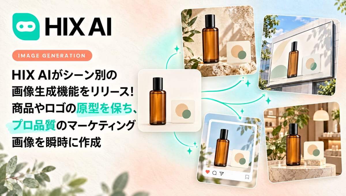HIX AI、シーン別の画像生成機能を追加 商品やロゴの形状を保持
