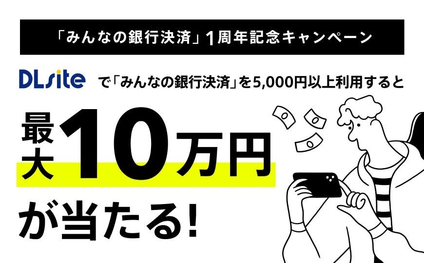 viviON、DLsiteのみんなの銀行決済が月間1億円突破 10月21日から記念キャンペーン