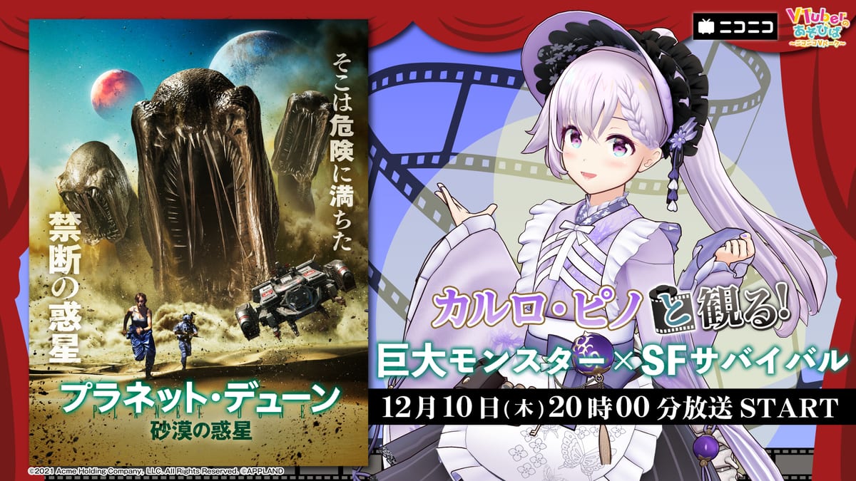 どっとライブのカルロ・ピノが映画実況番組に出演、12月10日20時から生放送