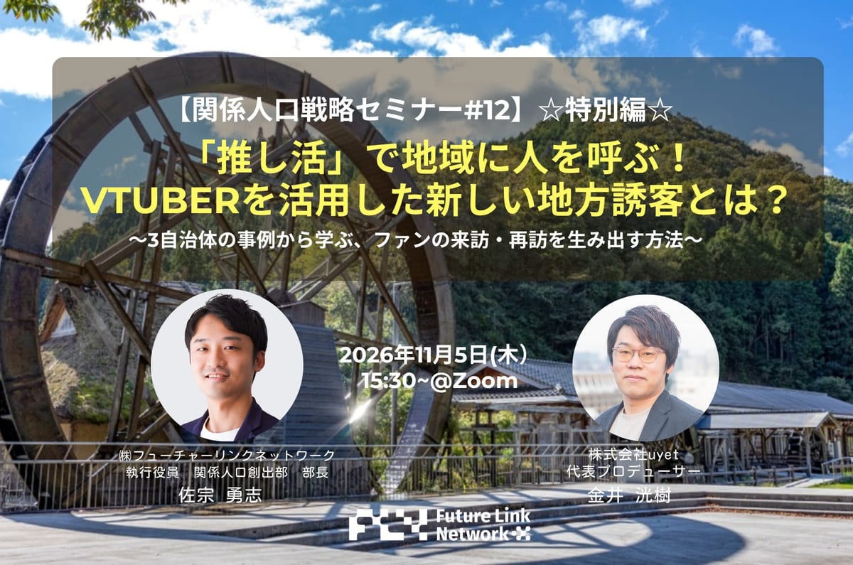 FLNとuyet、VTuber活用の地方誘客セミナーを11月5日開催　3自治体の事例を紹介