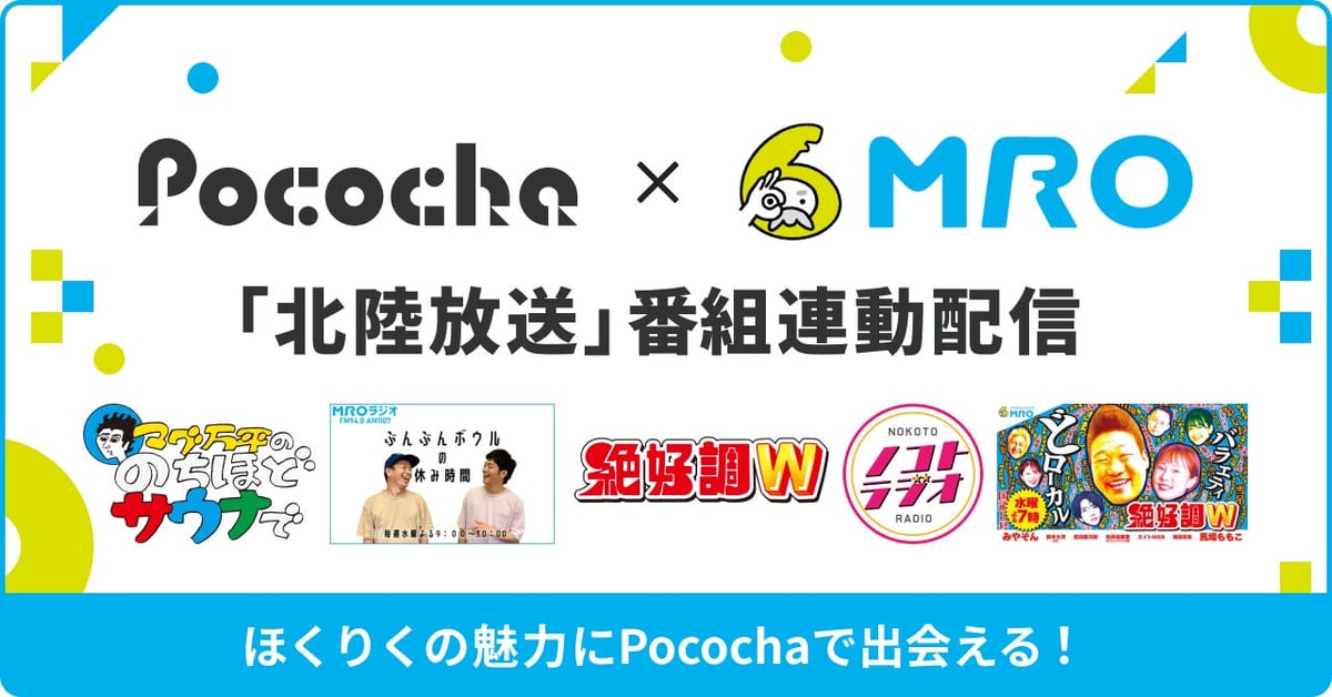 PocochaがMROと番組連動の配信を開始、10月25日の金沢マラソンで第一弾