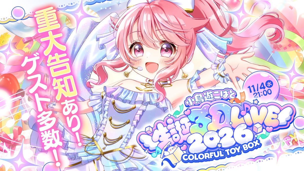 小鳥遊こばと、生誕3DLIVE2026を11月4日21時に開催　ゲスト15名が全員3D出演
