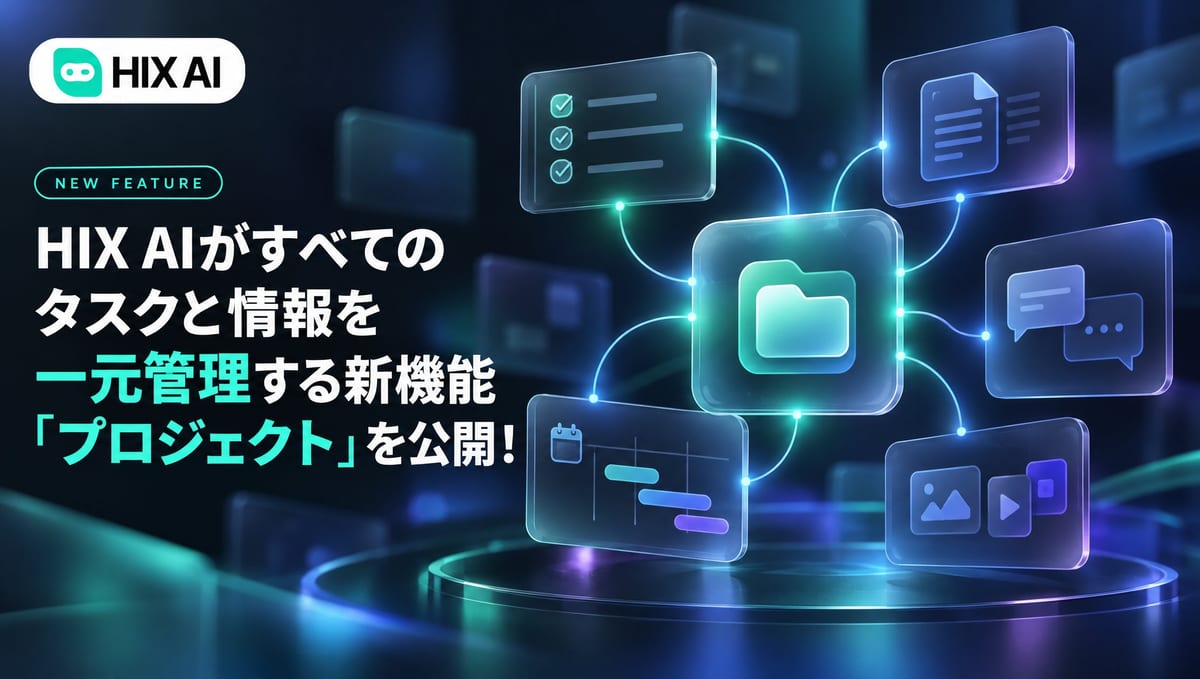 HIX AI、長期業務を一元管理する新機能「プロジェクト」を10月22日に公開
