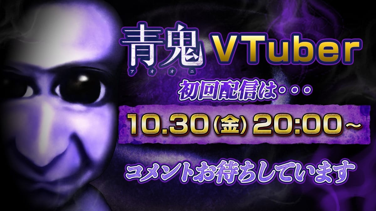 ホラーゲーム『青鬼』がVTuberデビュー 10月30日20時に完全無言の初回生配信