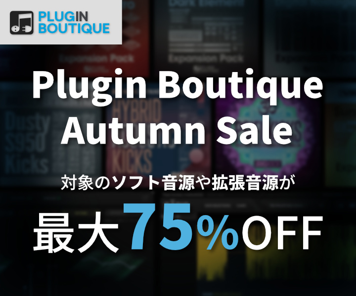 Plugin Boutique秋セール、SONICWIREで最大75%OFF