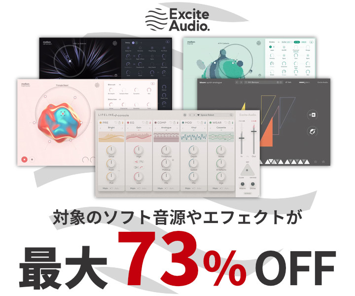 SONICWIRE、Excite Audioのプラグインを最大73%OFF 11月1日19時まで