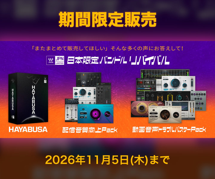 Waves日本限定の3バンドルが再登場、セールは11月5日まで