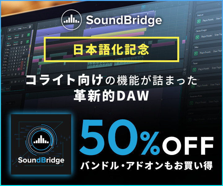 DAW「SoundBridge」が日本語UIに対応、10月31日まで50%OFF(SONICWIRE)