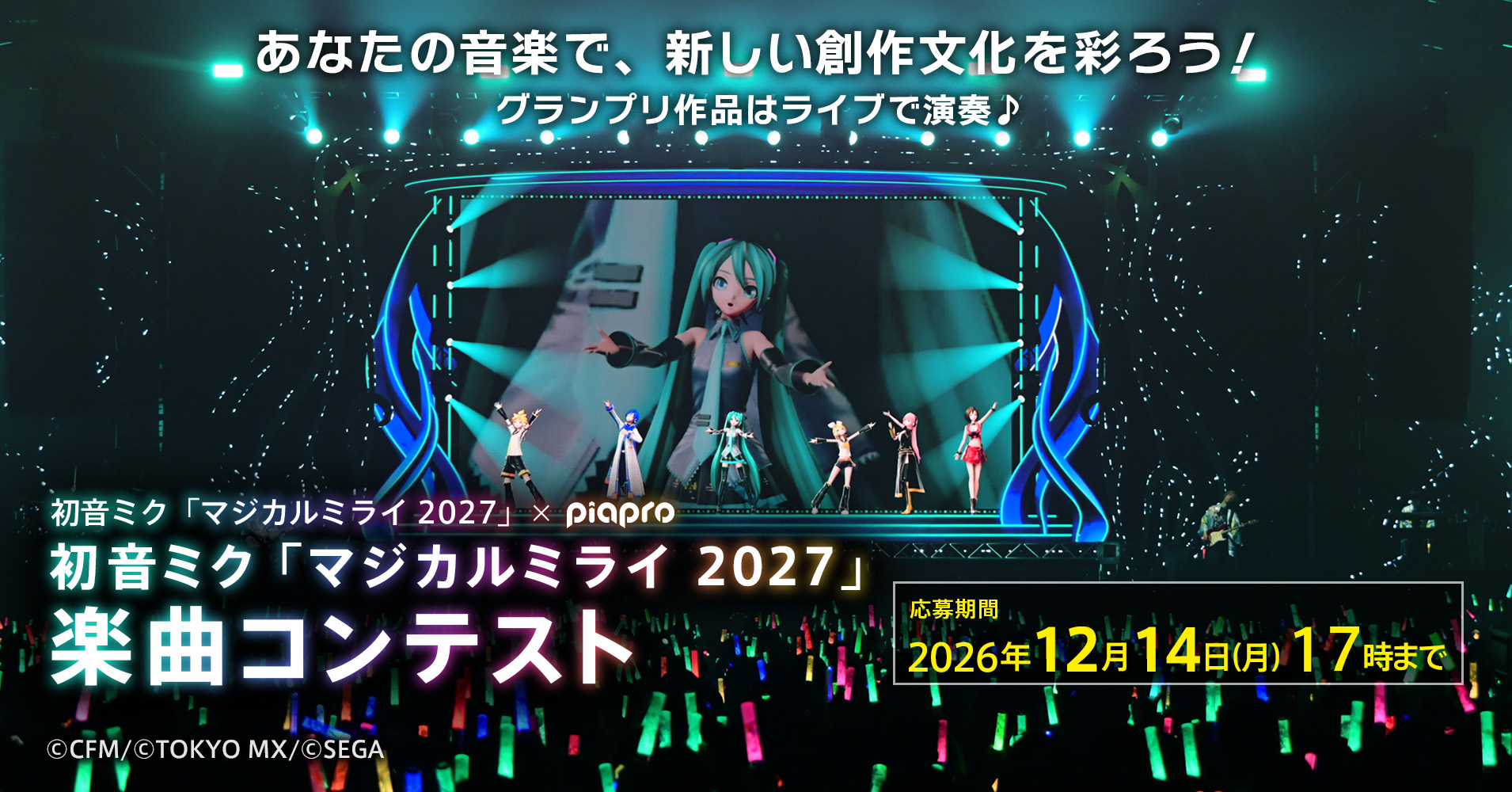 クリプトン、初音ミク「マジカルミライ 2027」楽曲コンテストの作品募集を開始