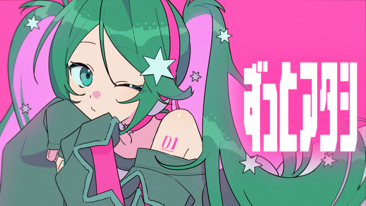 初音ミク新曲『ずっとアタシ』MVを39chで公開、KARENTで配信開始
