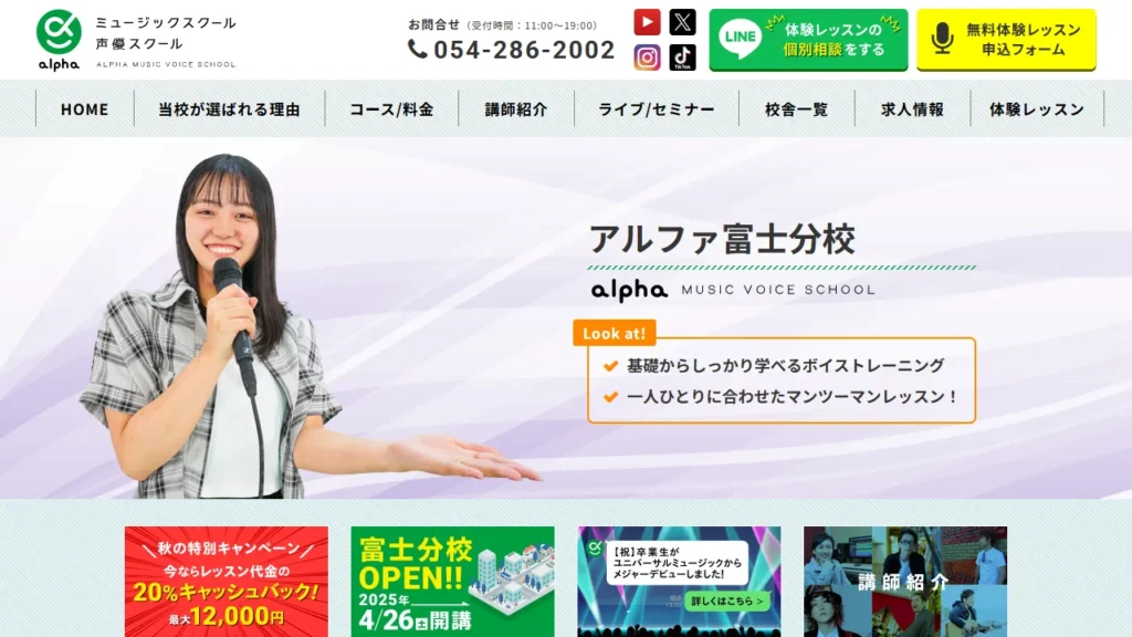 アルファミュージック声優スクール 富士分校の公式サイト
