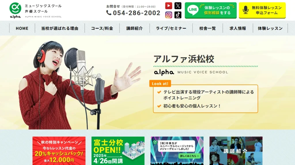 アルファミュージック声優スクール 浜松校の公式サイト